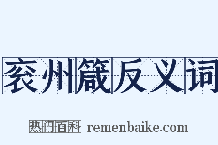 衮州箴反义词是什么意思的图片